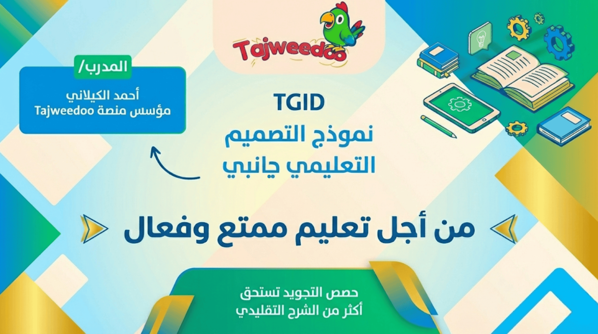 TGID2 – نموذج التصميم التعليمي جانييه