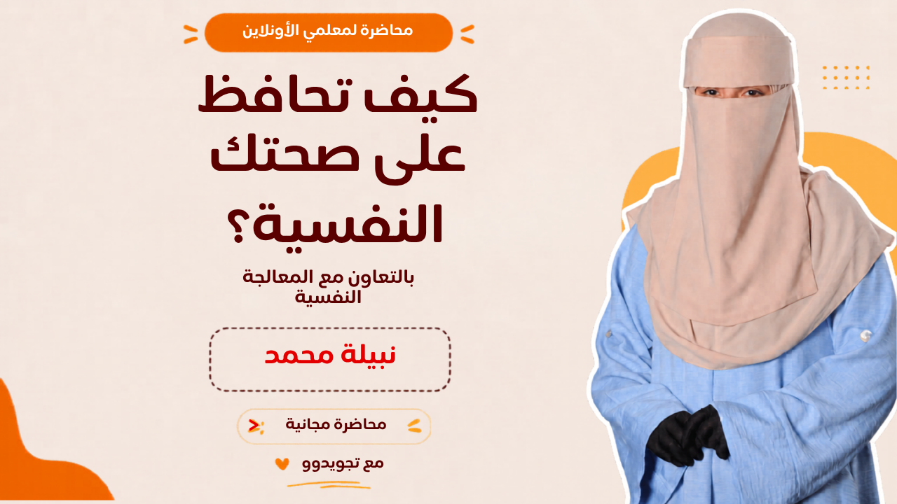 كيف تحافظ على صحتك النفسية؟