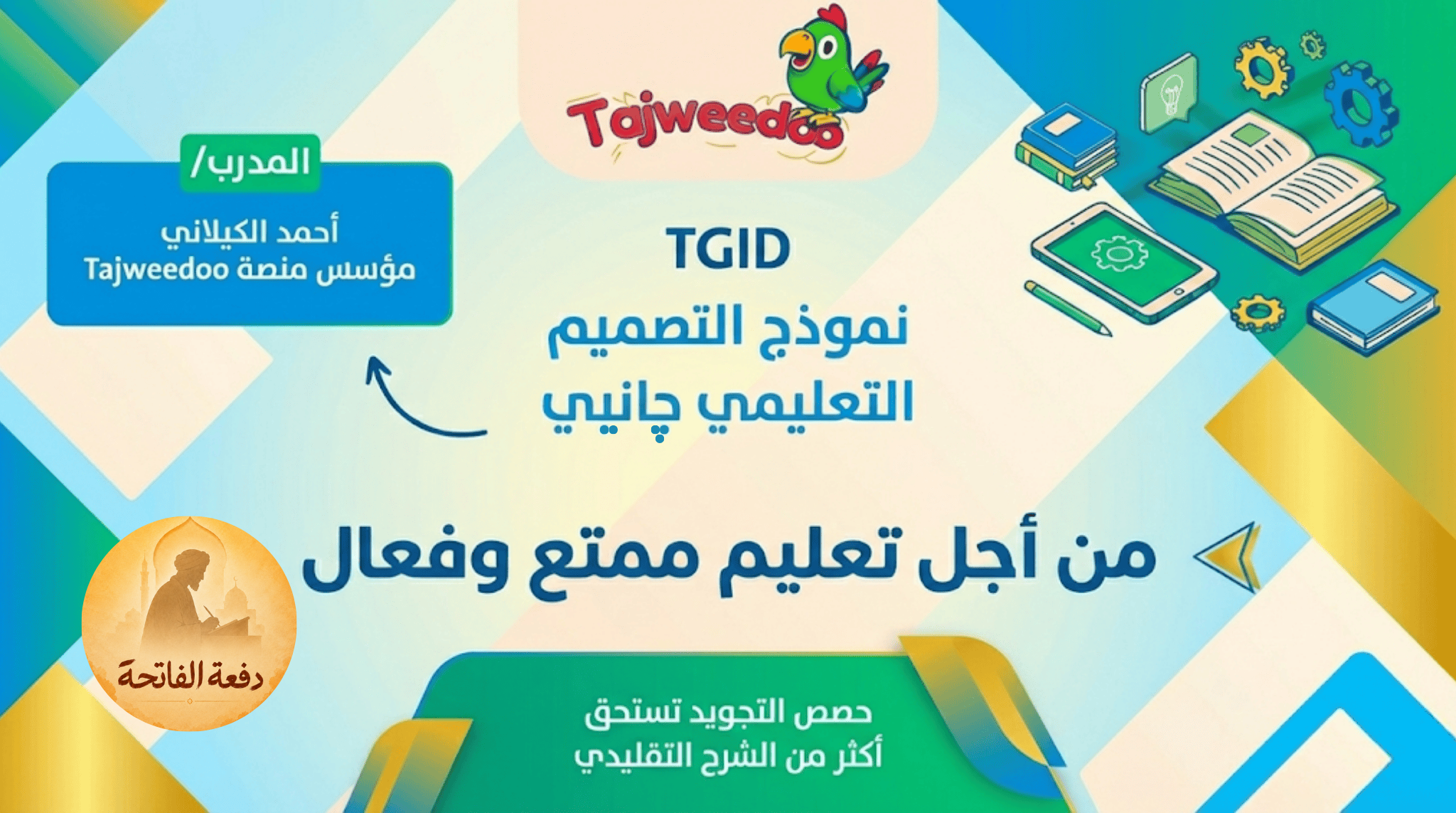 TGID3 – دفعة الفاتحة | نموذج التصميم التعليمي جانييه